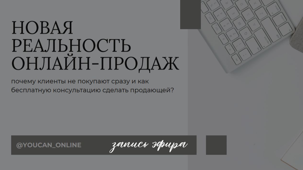 Почему клиенты не покупают сразу и как бесплатную консультацию сделать продающей?