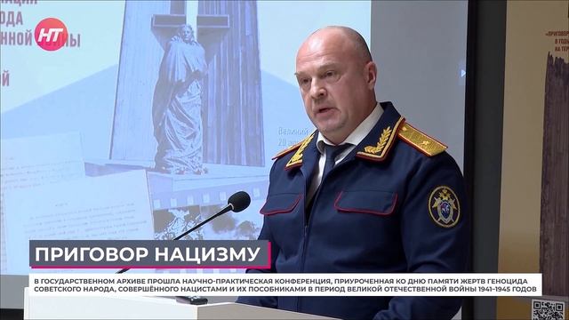 В новгородском государственном архиве провели конференцию «Приговор нацизму»