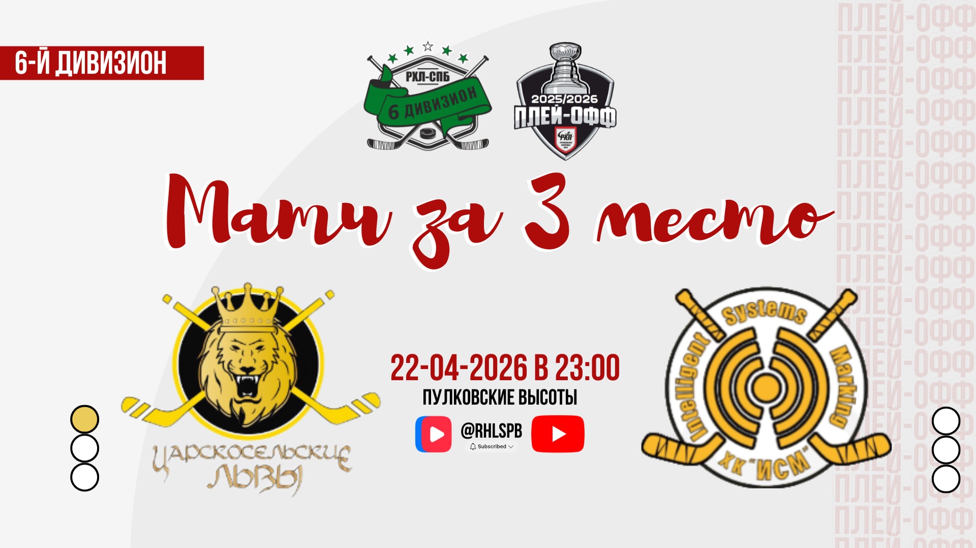 ХК «Царскосельские львы» - ХК «ИСМ» | 22.04.2026