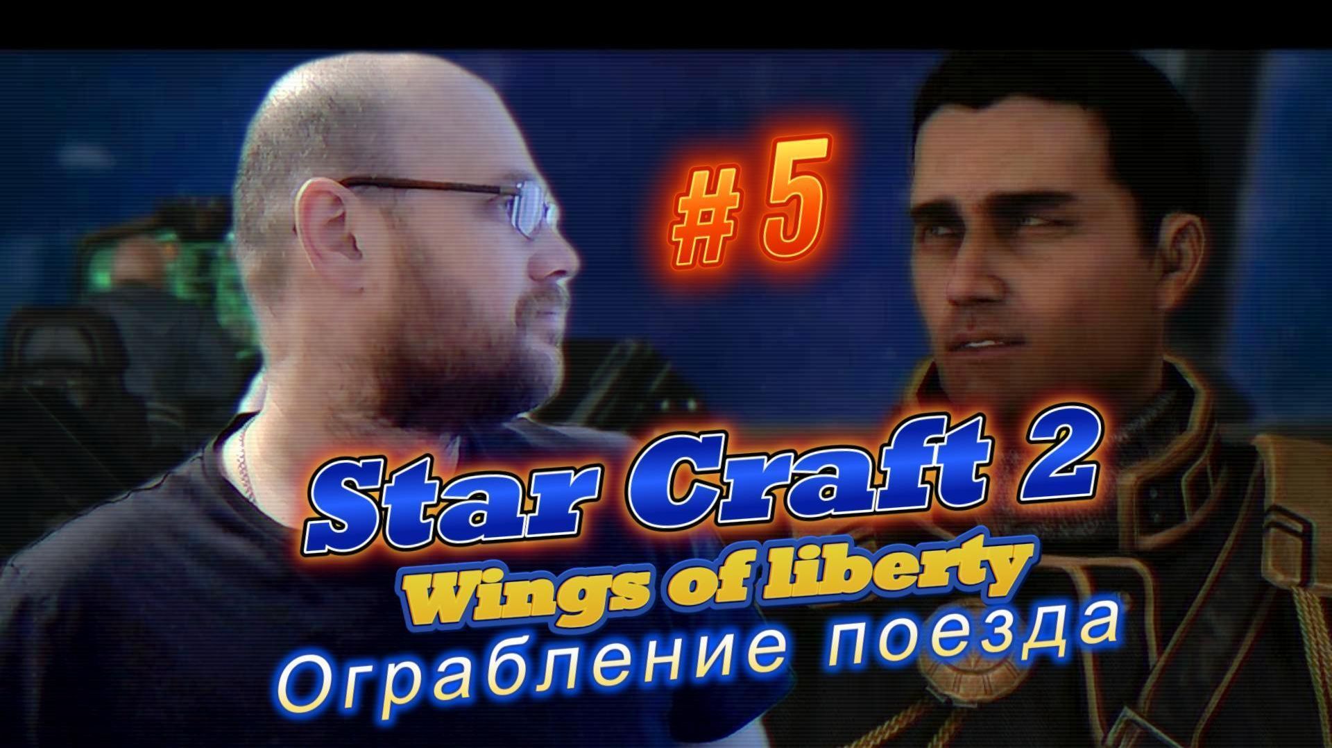 STAR CRAFT 2: Wings Of Liberty. #5 Ограбление поезда.
