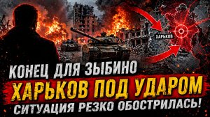 Харьков под ударом: конец для Зыбино