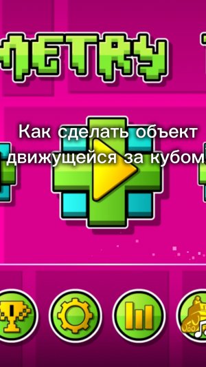 Как сделать объект движущейся за кубом