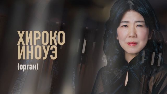 Пасхальные концерты. Хироко Иноуэ (орган) во Владивостоке 24 апреля