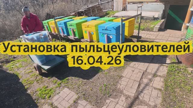 Установка пыльцеуловителей 16.04.26