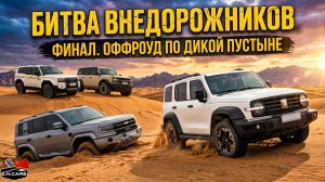 БИТВА ВНЕДОРОЖНИКОВ. ФИНАЛ!! Tank 300, Toyota Land Cruiser, Leopard 5, Ford Bronco