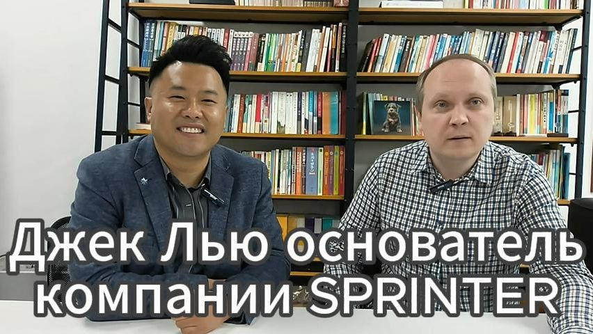 Видеоинтервью с Джеком Лью основателем компании SPRINTER