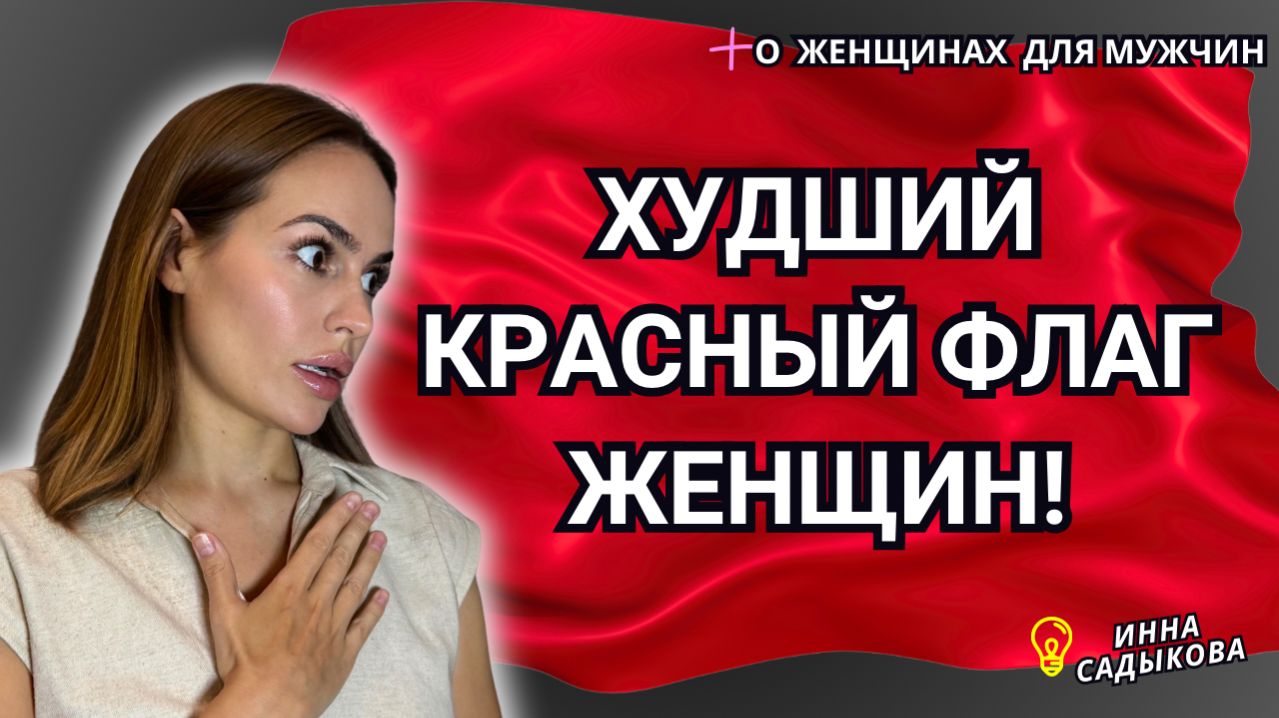ХУДШИЙ Красный флаг, Который ОНА могла иметь!