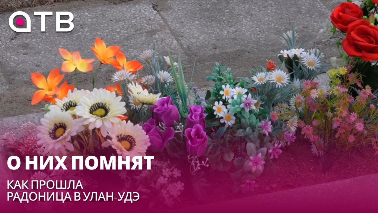 О них помнят. Как прошла Радоница в Улан-Удэ