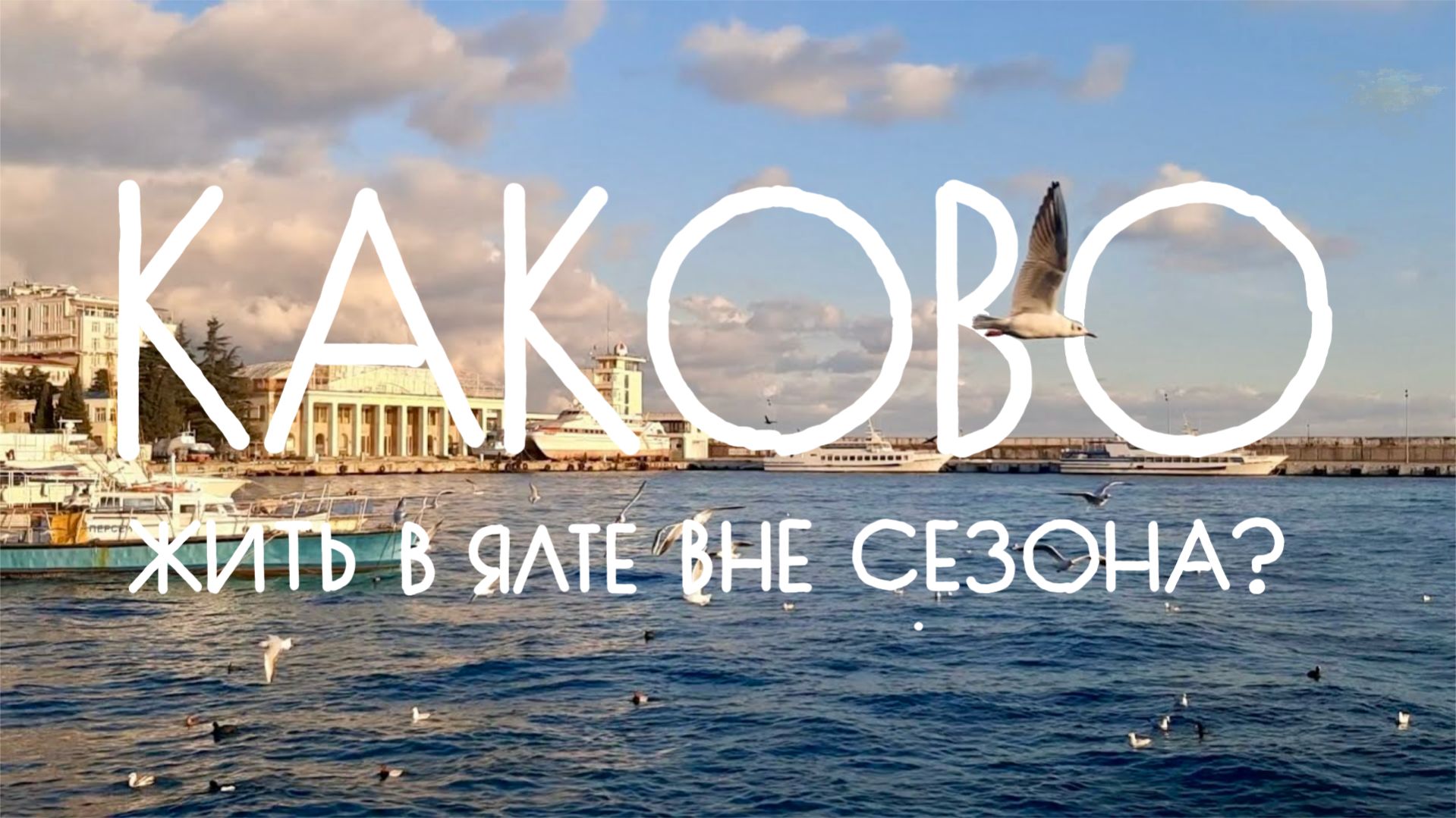 ЯЛТА вне сезона: город-счастья или город-ПРИЗРАК?! Из Петербурга на ПМЖ. В ноябре наступает..