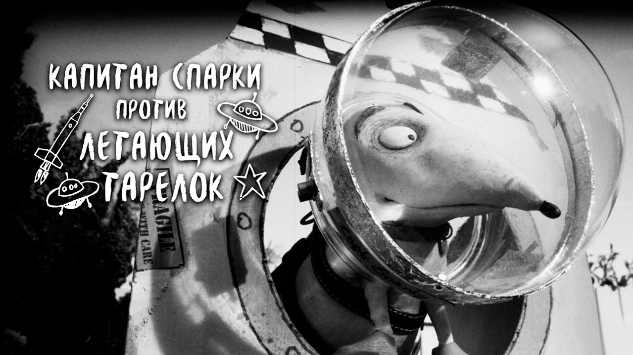 Капитан Спарки против летающих тарелок (2013) / Captain Sparky vs. the Flying Saucers