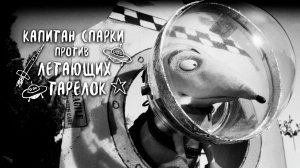 Капитан Спарки против летающих тарелок (2013) / Captain Sparky vs. the Flying Saucers