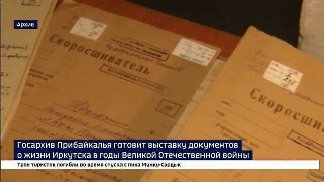 Государственный архив Иркутской области готовит выставку подлинных документов о жизни Иркутска в год