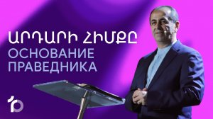 Արդարի հիմքը || Ardari himqy || Основание праведника || Артур Агаджанян