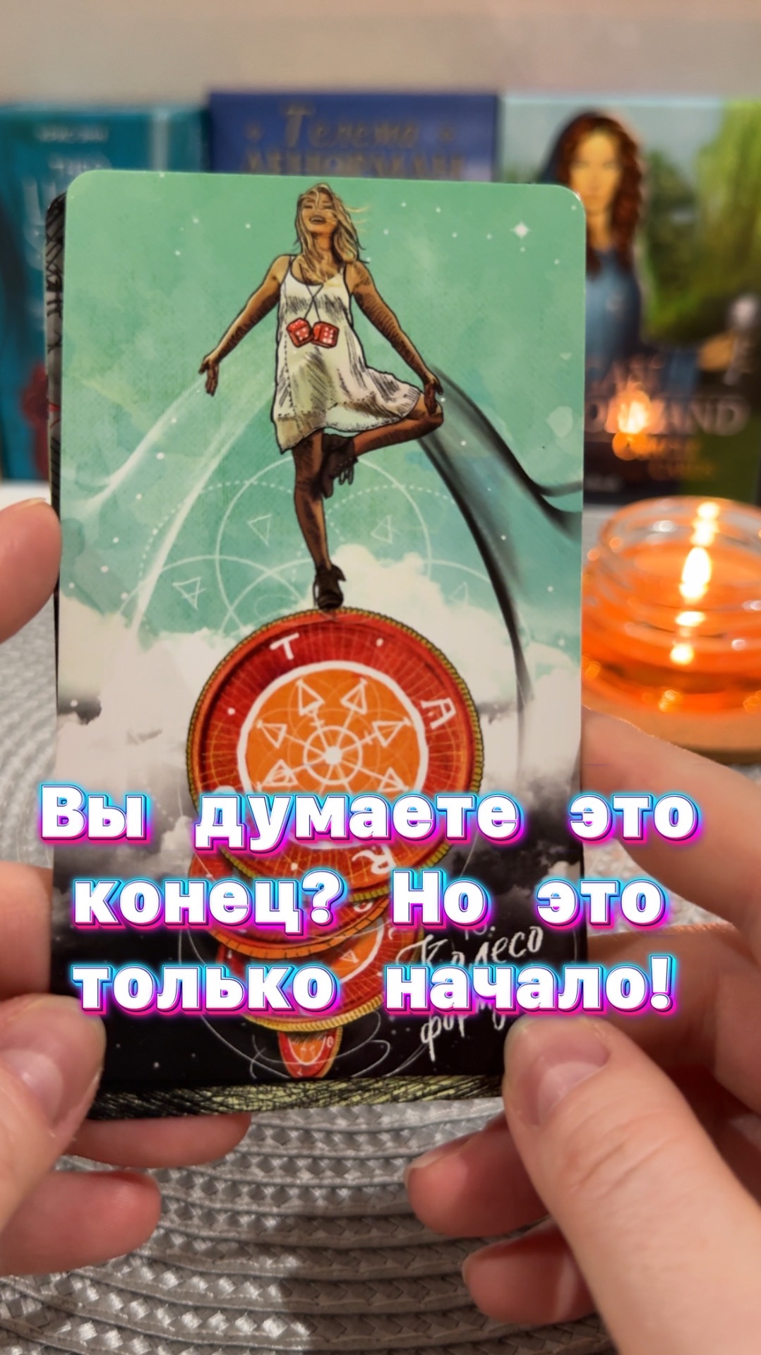 Вы думаете это конец? Но это начало!