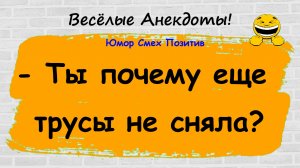 Ты почему еще не сняла? Анекдоты смешные до слез! Подборка Остреньких, Жизненных Анекдотов!