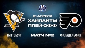 ОБЗОР МАТЧА №2 Питтсбург Пингвинз – Филадельфия Флайерз 21.04.2026 | 1-й раунд плей-офф НХЛ 2025/26