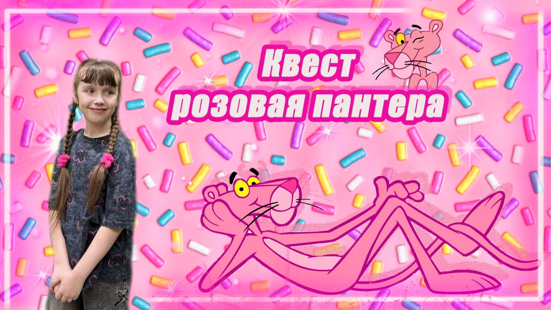 Квест Розовая Пантера