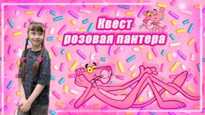 Квест Розовая Пантера
