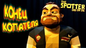 ЯДЕРНЫЙ ФИНАЛ ◈ The Spotter: Dig or Die #9