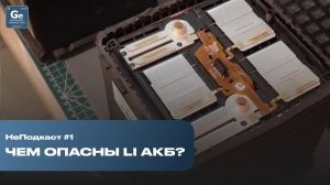 НеПодкаст #1 Чем опасны Литиевые (Li) АКБ | Ремонт | Неисправности |Различия Li и Pb