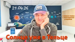 Солнце в Тельце 21.04.26