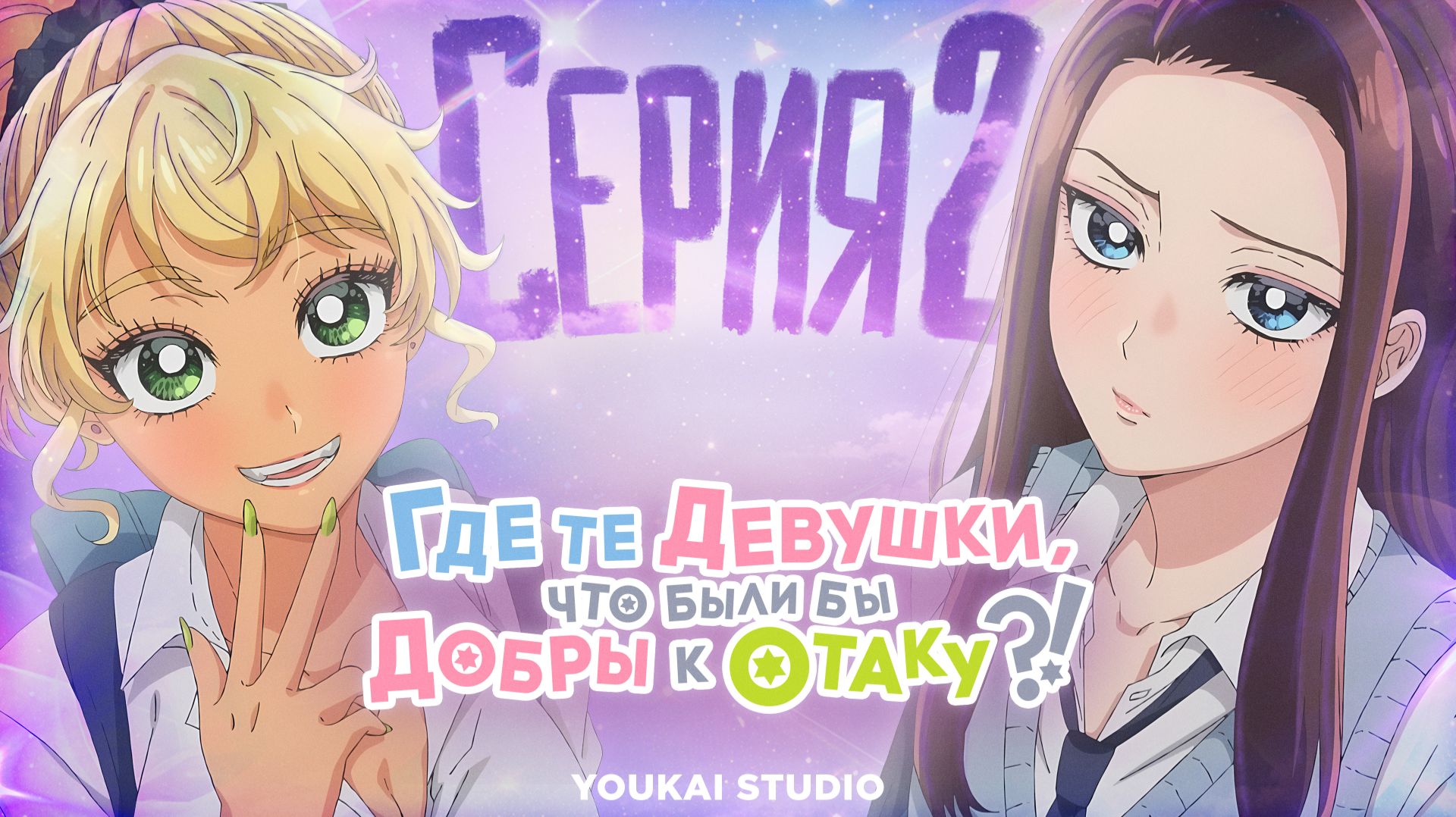 Где те девушки, что были бы добры к отаку? / Otaku Ni Yasashii Gal Wa Inai!? - 2 серия