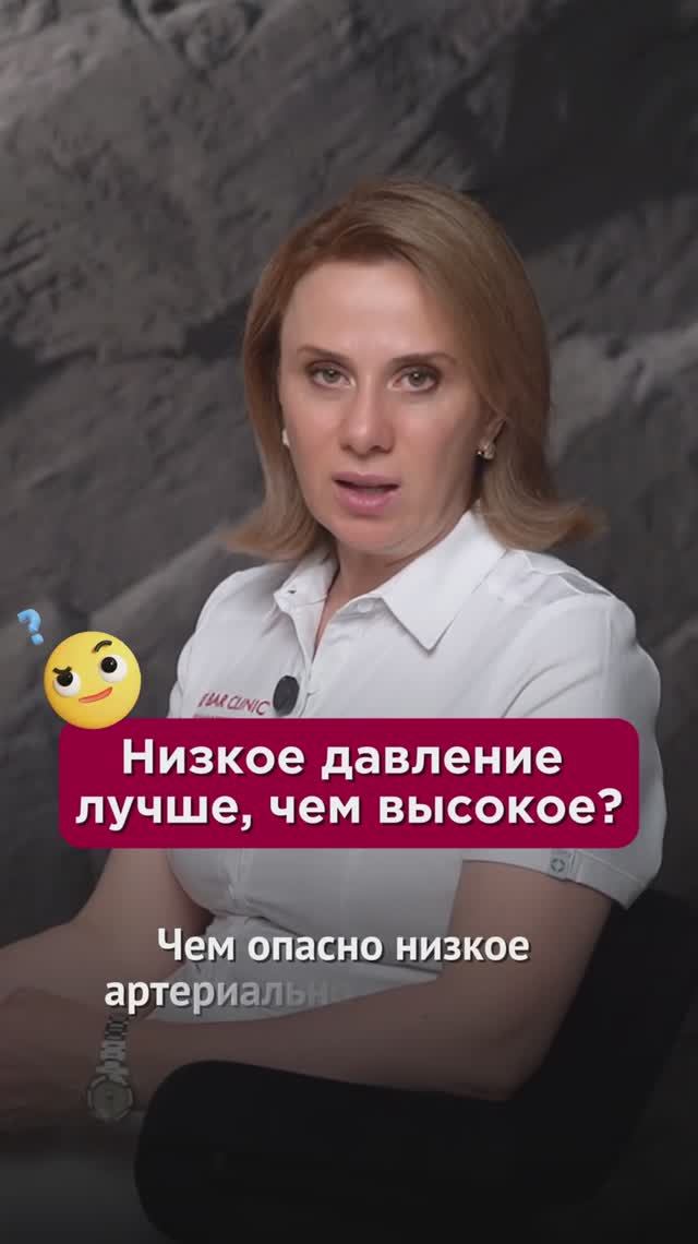 Низкое давление лучше, чем высокое? #давление #пшб #иринабаранова