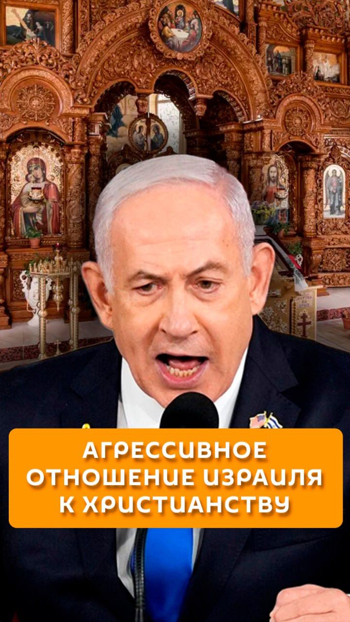 Агрессивное отношение Израиля к христианству