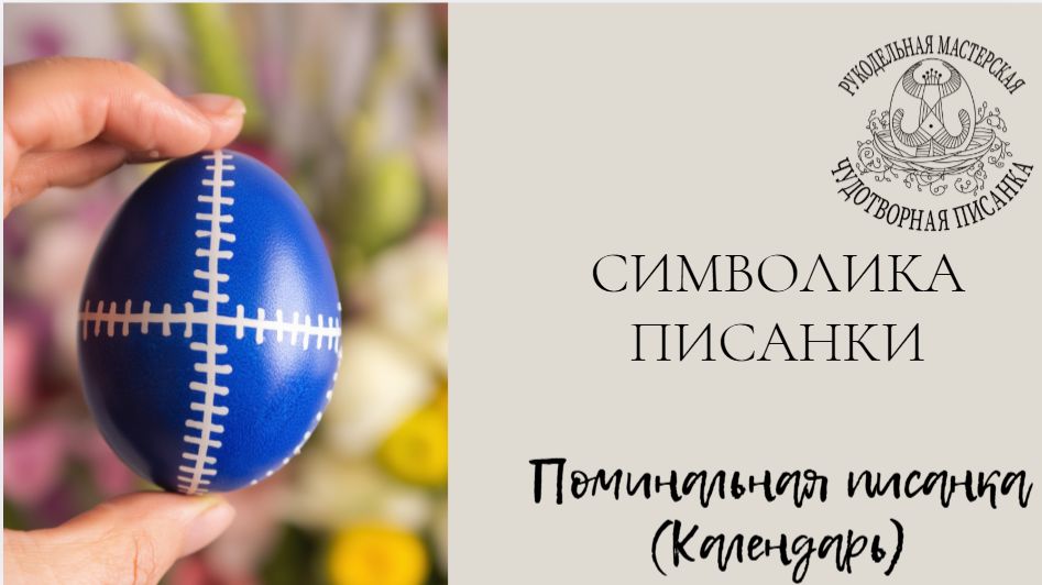 Поминальная писанка (календарь)