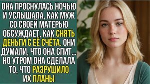 Истории из жизни «СВЕКРОВЬ И МУЖ ПЛАНИРОВАЛИ ОБМАН» Слушать аудио рассказы. Аудиокниги слушать онлай