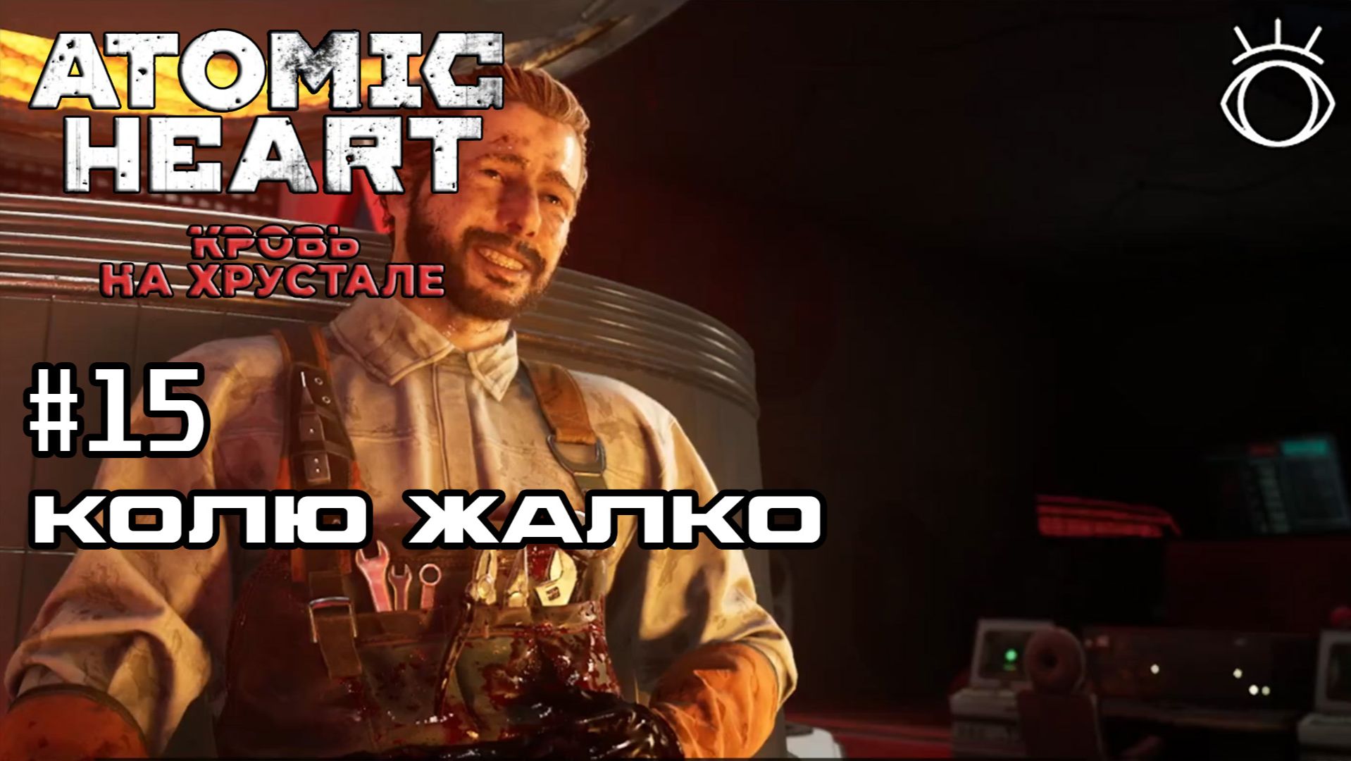 #15 КОЛЮ ЖАЛКО ► Atomic Heart: Кровь на Хрустале.