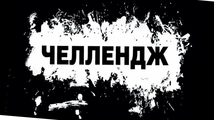 челлендж паркур!!!