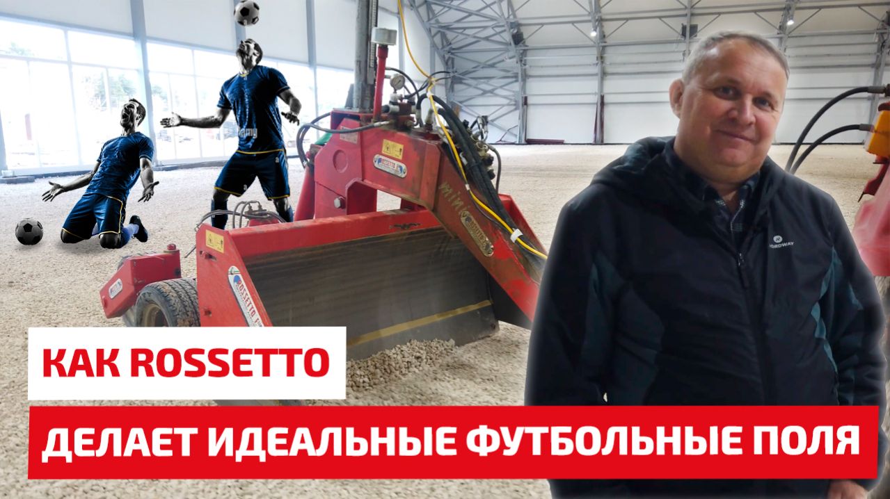 Как в России делают идеальные футбольные поля. Лазерный планировщик Rossetto LSR 1.6
