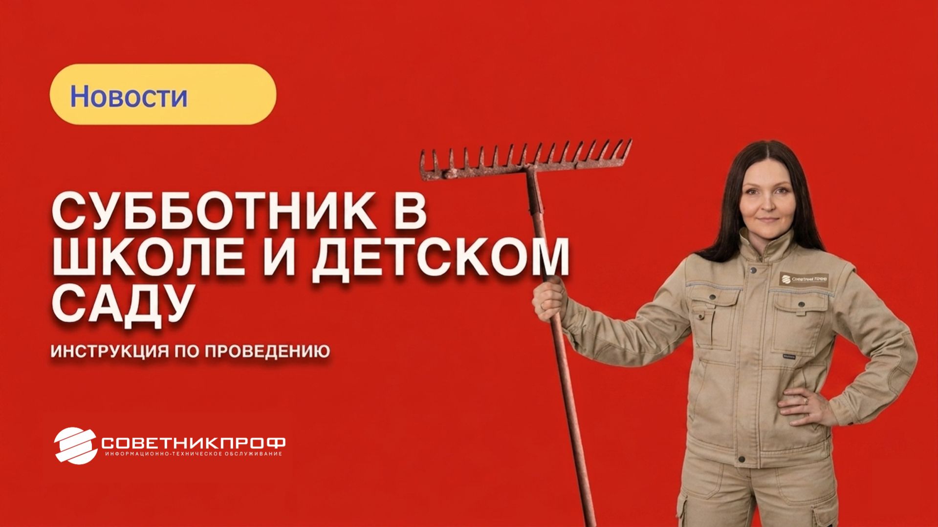 Субботник в школе и детском саду