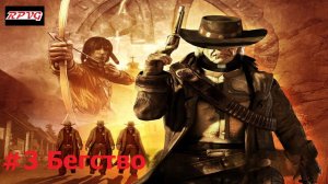 Прохождение Call of Juarez - Серия 3: Бегство