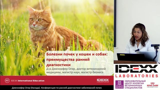 1 - Представление лектора Jennifer Ogeer Конференция IDEXX по ра