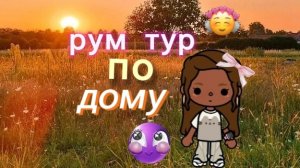 рум тур по дому😻🍇