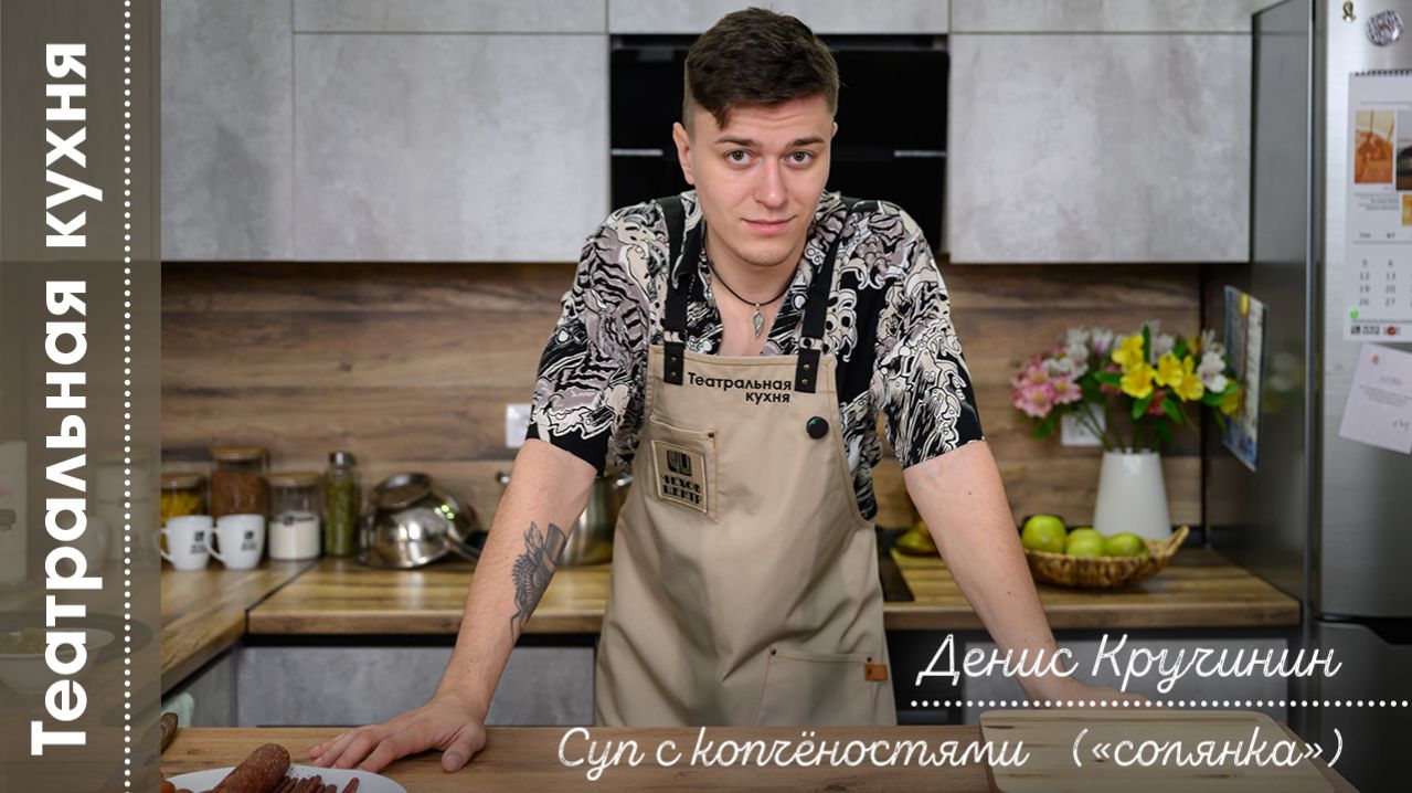 Театральная кухня I Денис Кручинин I Солянка с копченостями