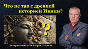 Что не так с древней историей Индии?