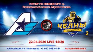 22.04.2026 АВИАТОР (Казань) - ЧЕЛНЫ 2 (Набережные Челны) Турнир по хоккею 2017 г.р. LIVE 12:20