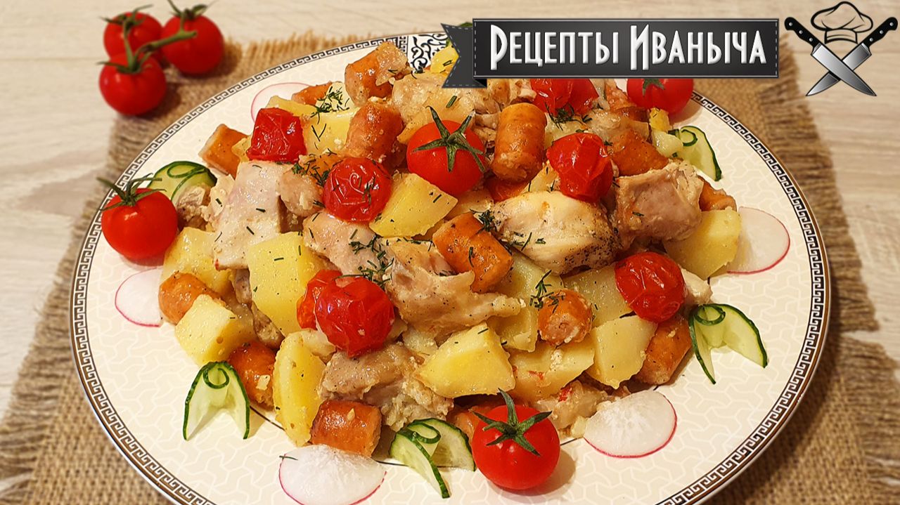 Картошка, запеченная в духовке с курицей, подкопченными охотничьими колбасками и помидорами черри