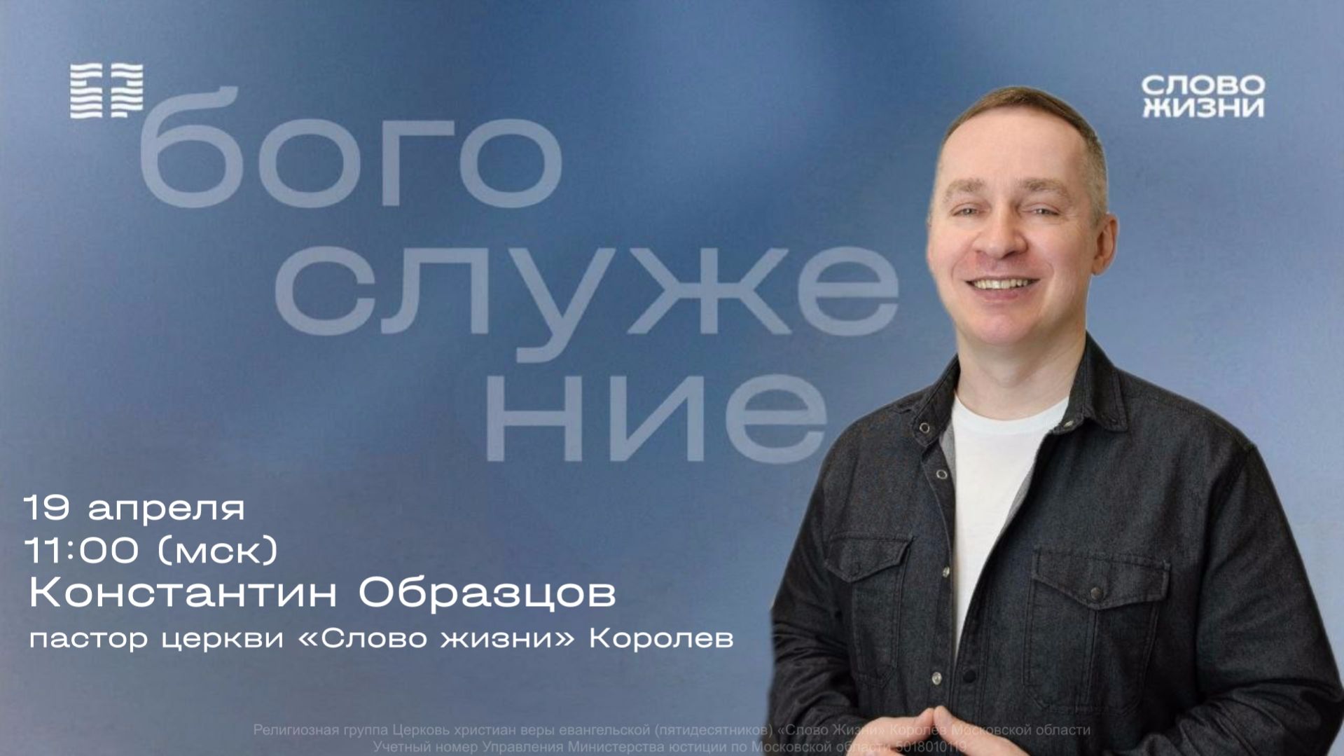 Константин Образцов «Оружие Слова Божьего» (19.04.2026)