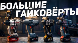 МОЩНЫЕ аккумуляторные ГАЙКОВЕРТЫ 1" 2000 Нм