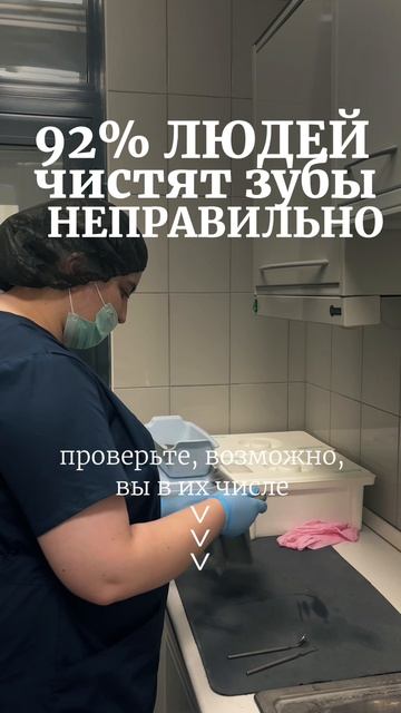 92% неправильно чистят зубы