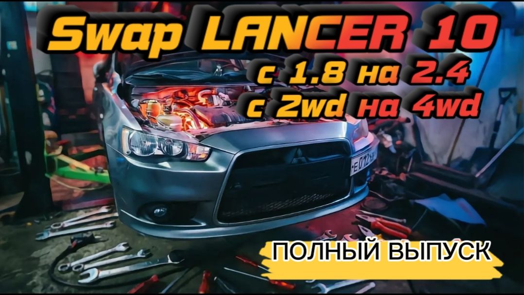 СВАП Двигателя Mitsubishi Lancer 10 с 1.8 на 2.4, 4WD