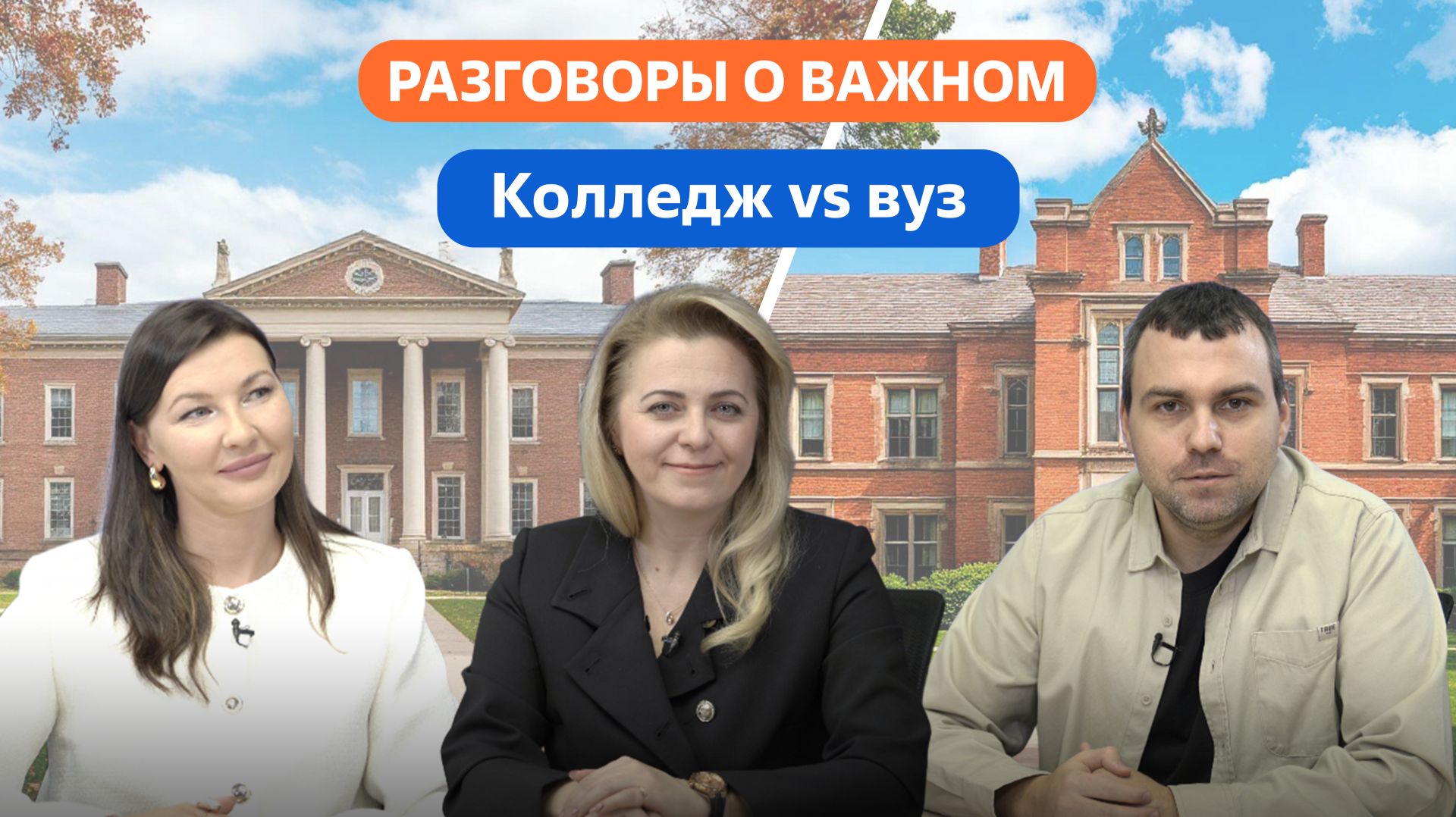 Разговоры о важном. 10 - 11 класс. Колледж Vs вуз