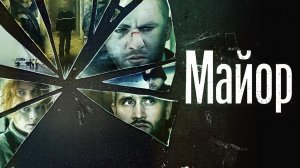 Майор (2013)