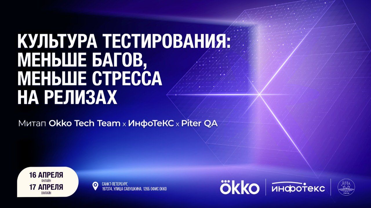 QA-days: Оkko, ИнфоТеКС и Piter QA/Интеграционное тестирование: Танец команд для идеальной гармонии