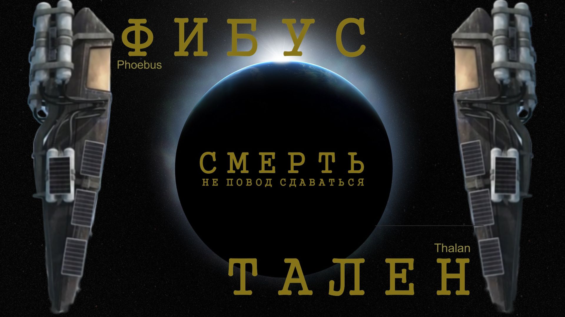 Фибус и Тален, или Смерть — не повод сдаваться! Вымышленная вселенная «Звёздные врата»