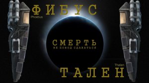 Фибус и Тален, или Смерть — не повод сдаваться! Вымышленная вселенная «Звёздные врата»